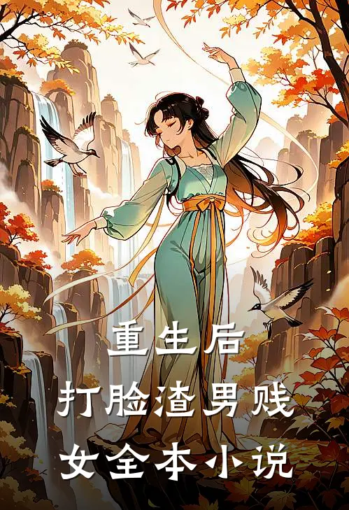 重生后,打脸渣男贱女全本