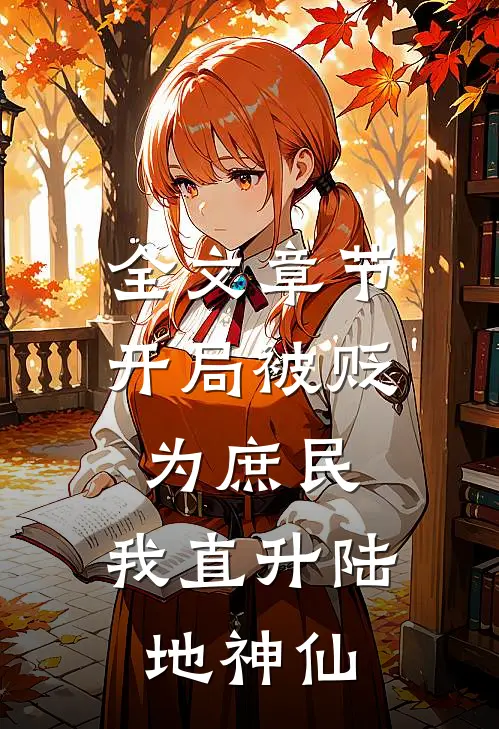 全文章节开局被贬为庶民，我直升陆地神仙