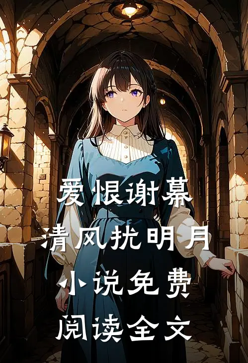 爱恨谢幕，清风扰明月小说免费阅读全文