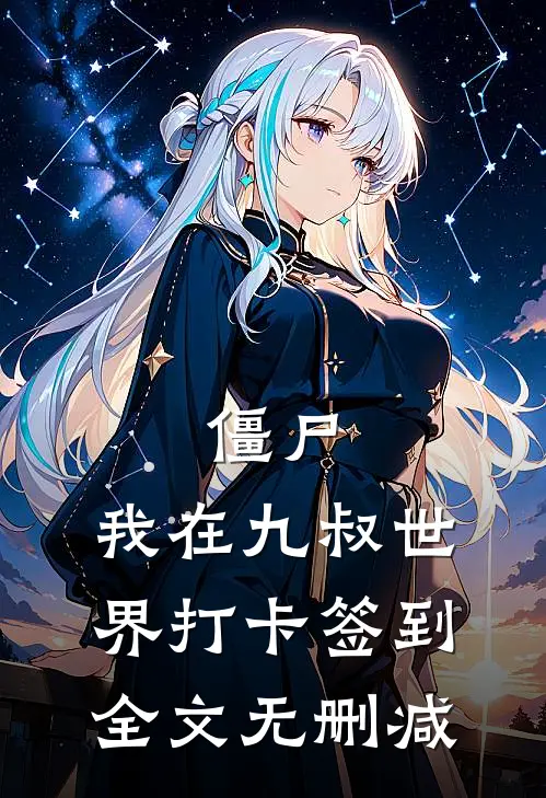 僵尸：我在九叔世界打卡签到全文无删减