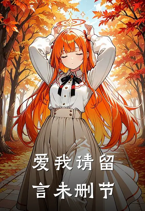 爱我请留言未删节