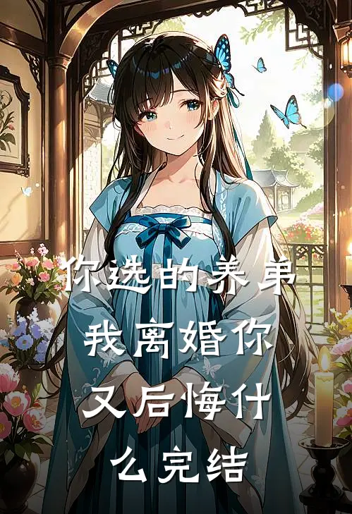 你选的养弟，我离婚你又后悔什么完结
