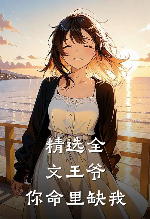 精选全文王爷,你命里缺我