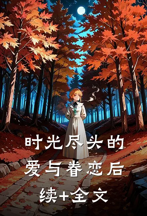 《时光尽头的爱与眷恋》后续+全文