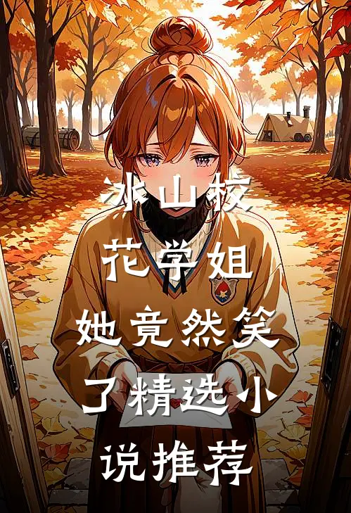 冰山校花学姐,她竟然笑了精选推荐