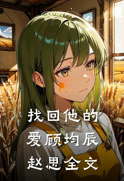 找回他的爱顾均辰赵思全文
