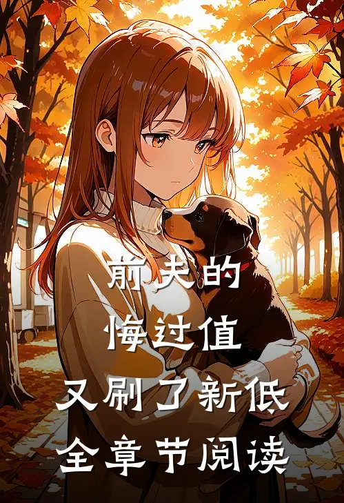 前夫的悔过值，又刷了新低全章节阅读