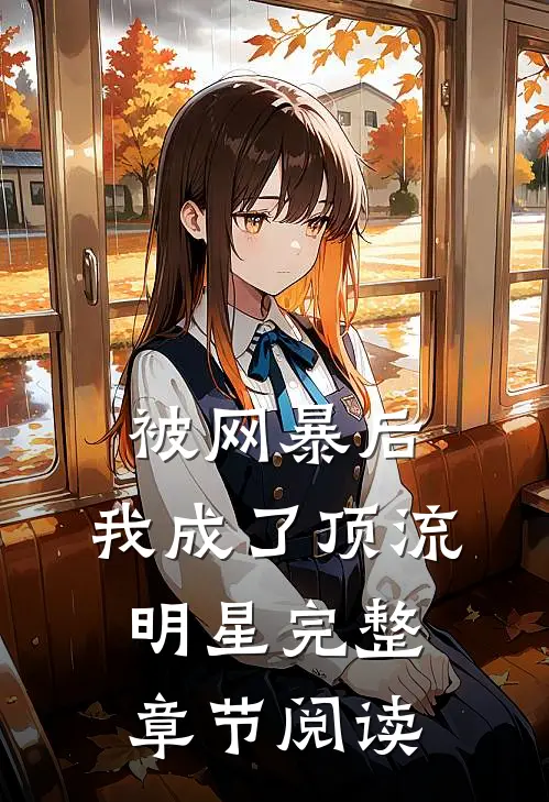 被网暴后，我成了顶流明星完整章节阅读
