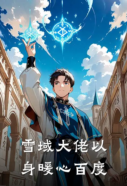 雪域大佬以身暖心百度