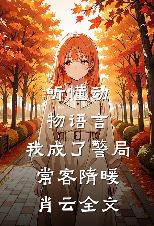 听懂动物语言：我成了警局常客隋暖肖云全文