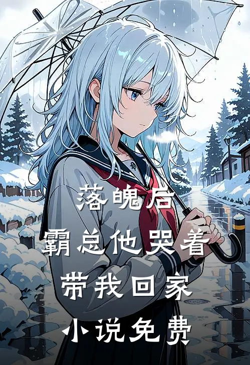 落魄后,霸总他哭着带我回家免费阅读