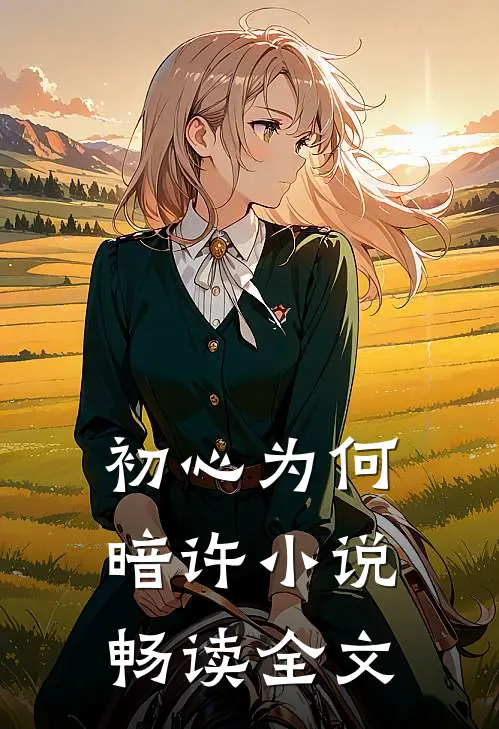 初心为何暗许小说畅读全文