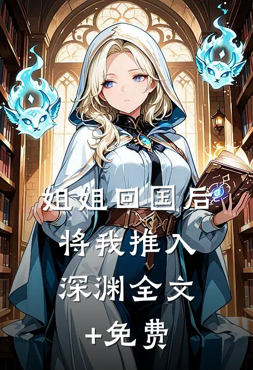 姐姐回国后，将我推入深渊全文+免费