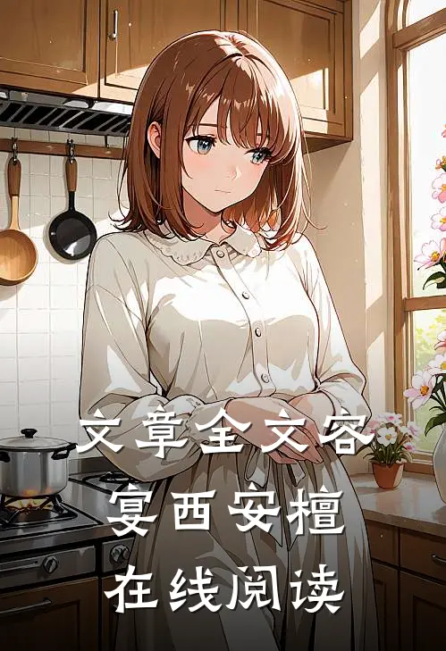 文章全文容宴西安檀在线阅读