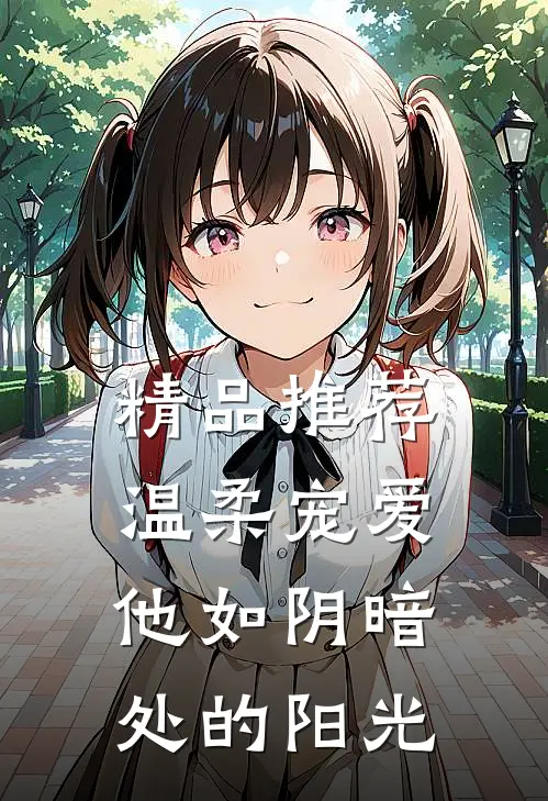 精品推荐温柔宠爱：他如阴暗处的阳光