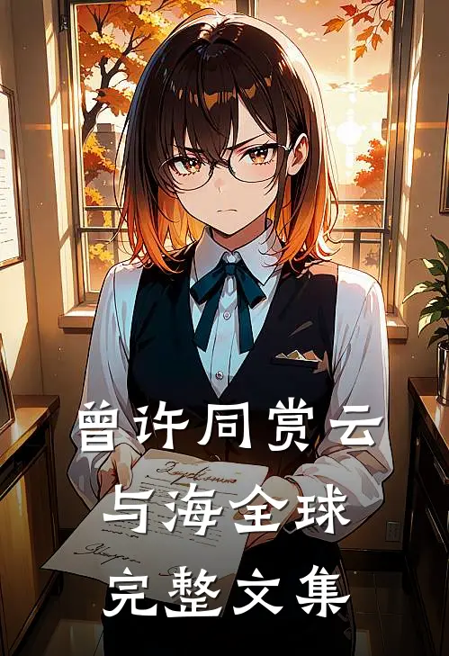 曾许同赏云与海全球完整文集