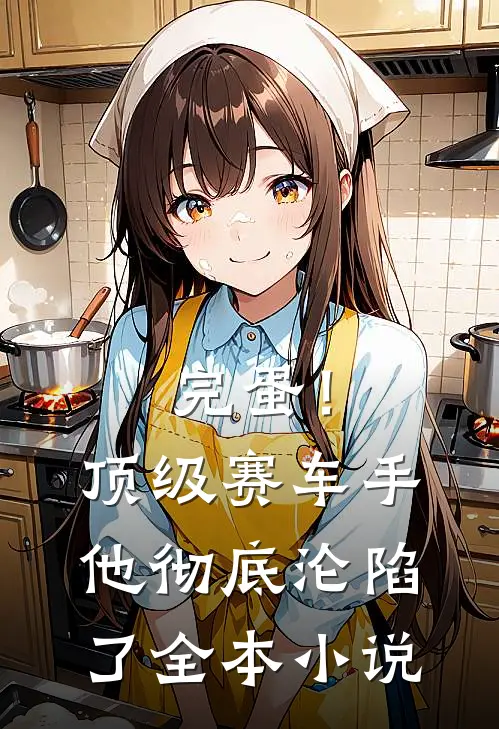 完蛋！顶级赛车手他彻底沦陷了全本小说
