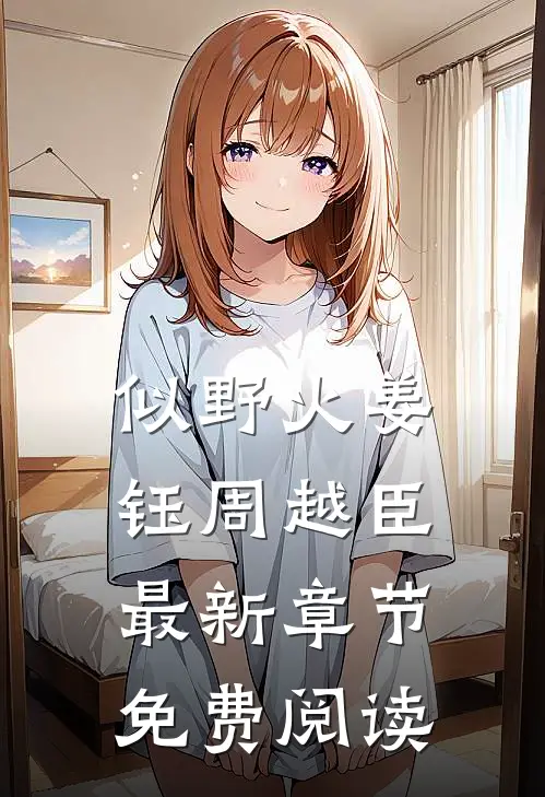 似野火姜钰周越臣最新章节免费阅读