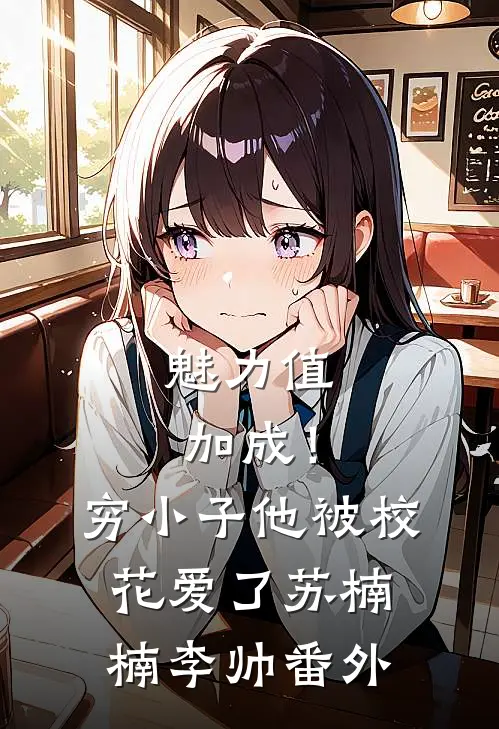 魅力值加成！穷小子他被校花爱了苏楠楠李帅 番外