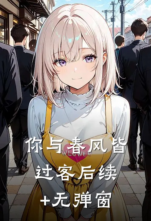 你与春风皆过客后续+无弹窗