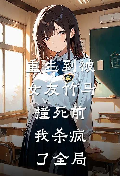 重生到被女友竹马撞死前，我杀疯了全局