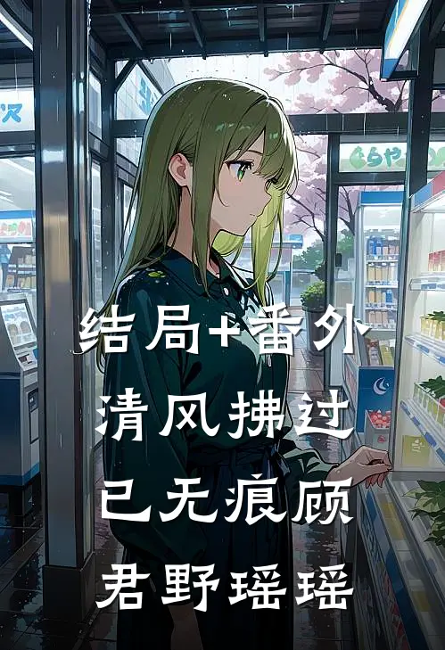 结局+番外清风拂过已无痕顾君野瑶瑶