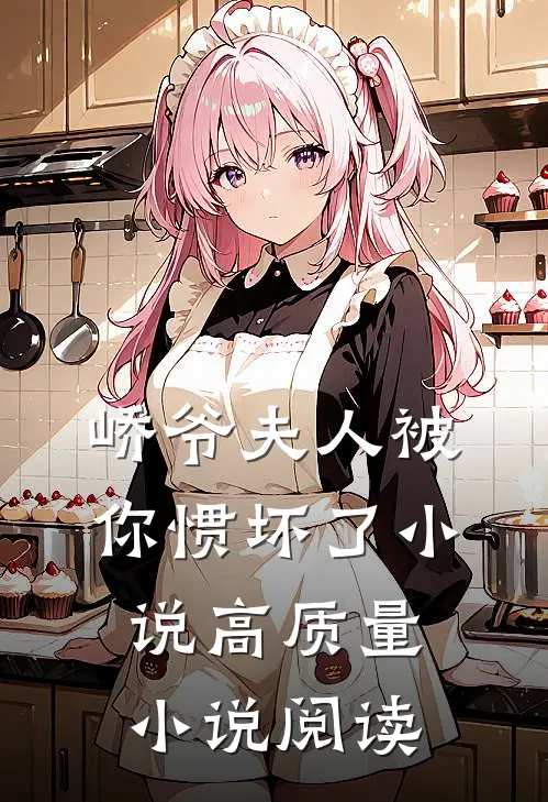 峤爷夫人被你惯坏了小说高质量小说阅读