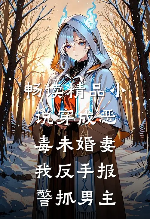 畅读精品小说穿成恶毒未婚妻，我反手报警抓男主
