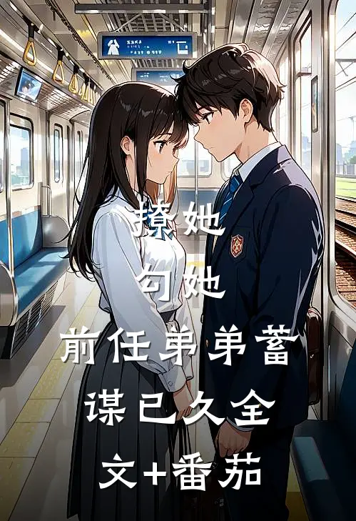 撩她，勾她，前任弟弟蓄谋已久全文+番茄