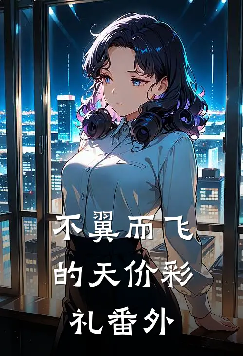 不翼而飞的天价彩礼番外