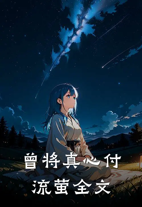 曾将真心付流萤全文