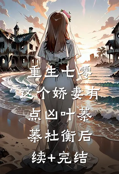 重生七零，这个娇妻有点凶叶蓁蓁杜衡后续+完结