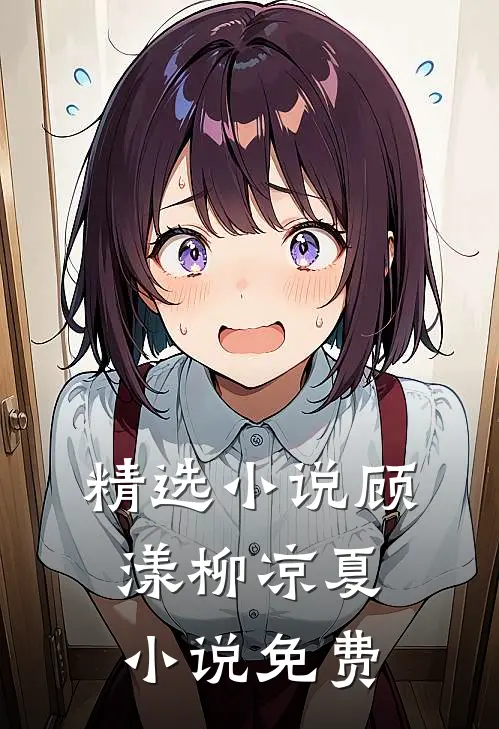 精选小说顾漾柳凉夏小说免费