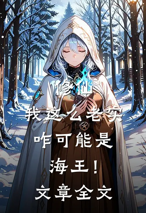修仙我这么老实,咋可能是海王!文章全文阅读