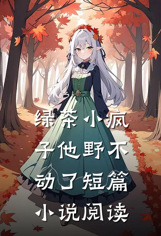 绿茶小疯子他野不动了短篇小说阅读