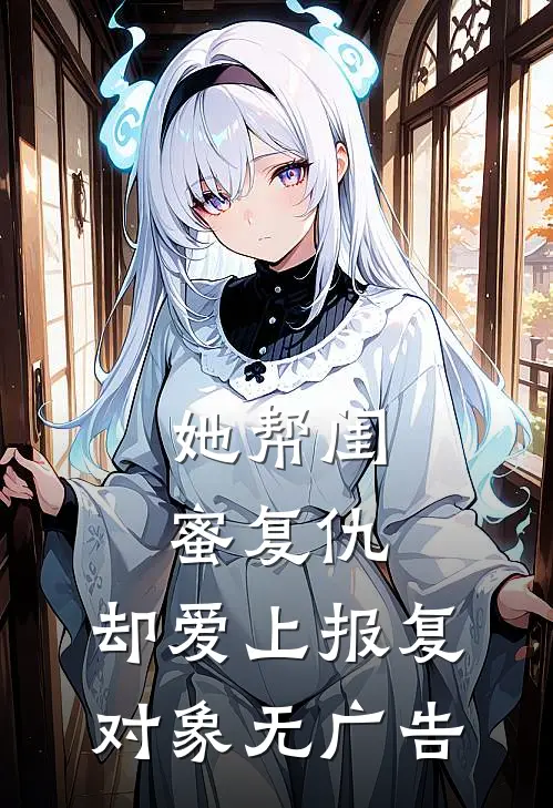 她帮闺蜜复仇，却爱上报复对象无广告