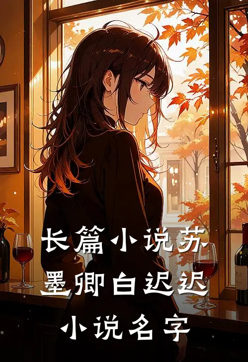 长篇苏墨卿白迟迟名字是
