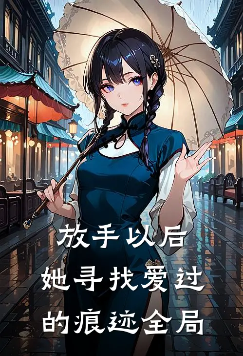 放手以后,她寻找爱过的痕迹全局歌词