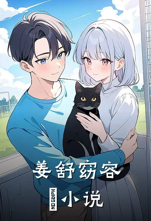 姜舒窈容渟小说