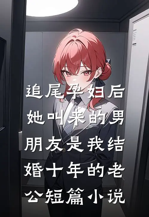 追尾孕妇后，她叫来的男朋友是我结婚十年的老公短篇小说