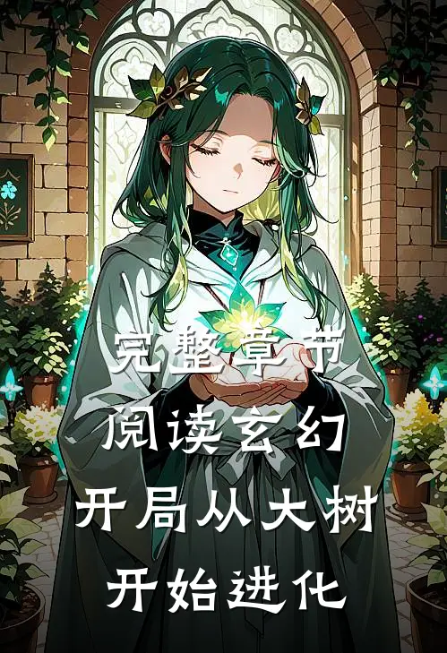 完整章节阅读玄幻：开局从大树开始进化