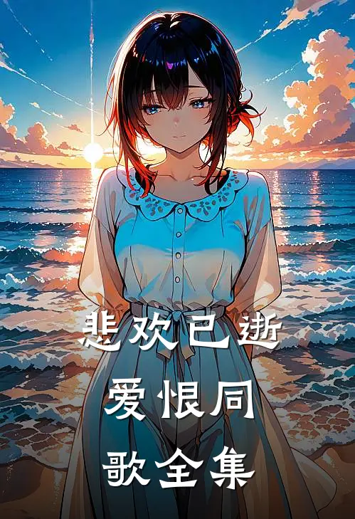悲欢已逝，爱恨同歌全集