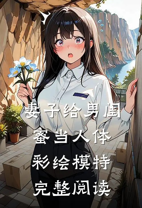 妻子给男闺蜜当人体彩绘模特完整阅读