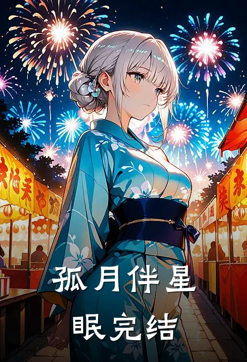 孤月伴星眠完结