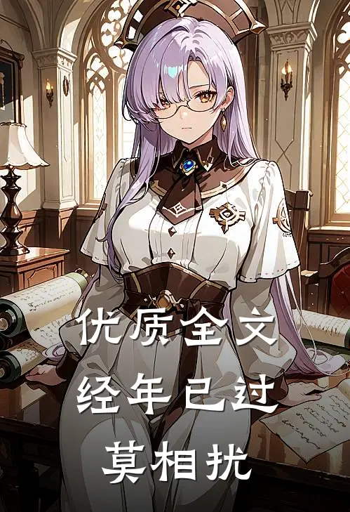 优质全文经年已过莫相扰