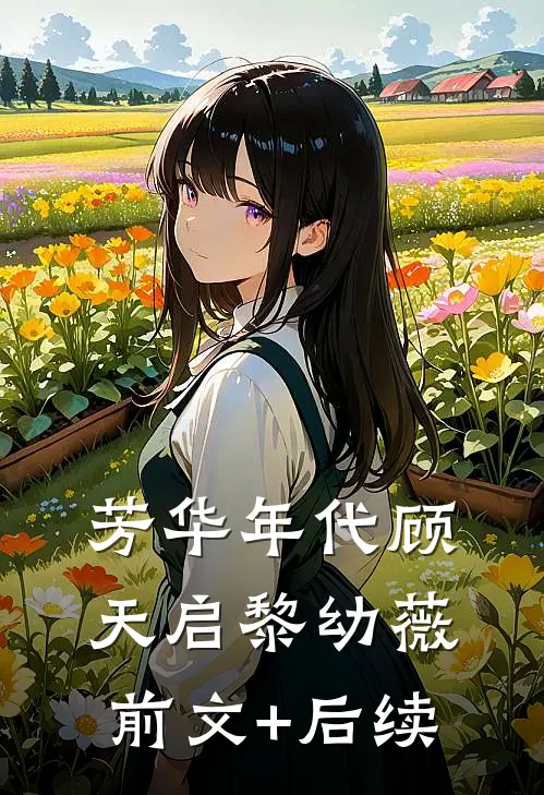 芳华年代顾天启黎幼薇前文+后续