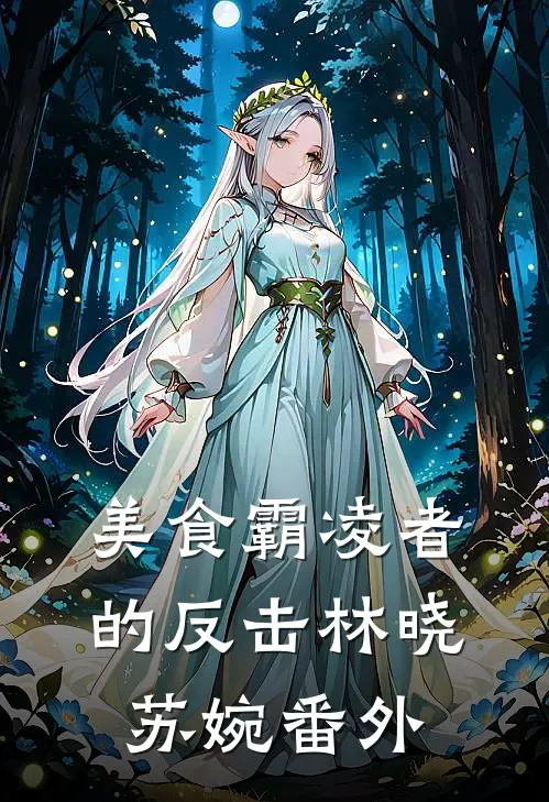 美食霸凌者的反击林晓苏婉番外