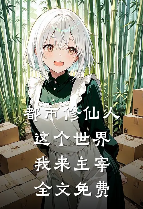 都市修仙人，这个世界我来主宰全文免费