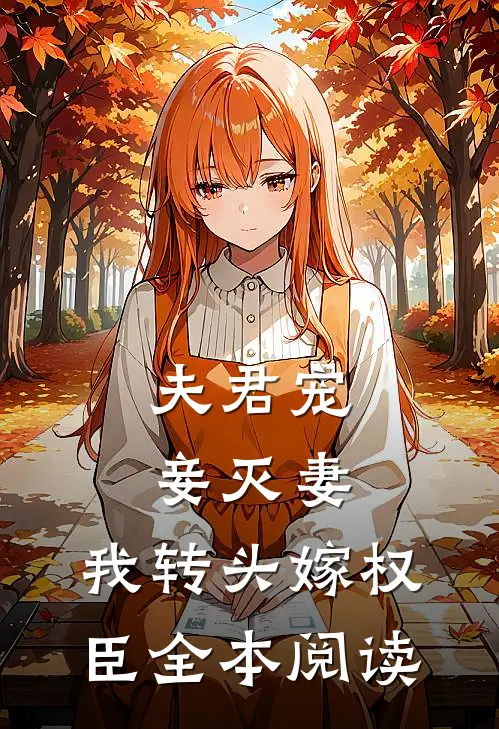 夫君宠妾灭妻，我转头嫁权臣全本阅读
