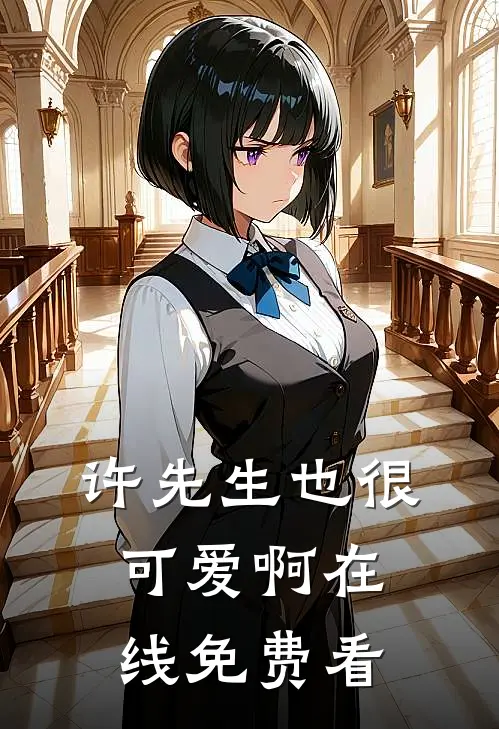 许先生也很可爱啊在线免费看